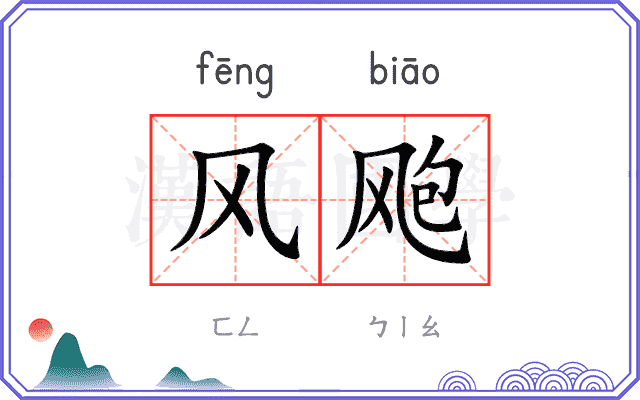 风飑