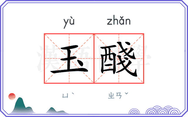 玉醆