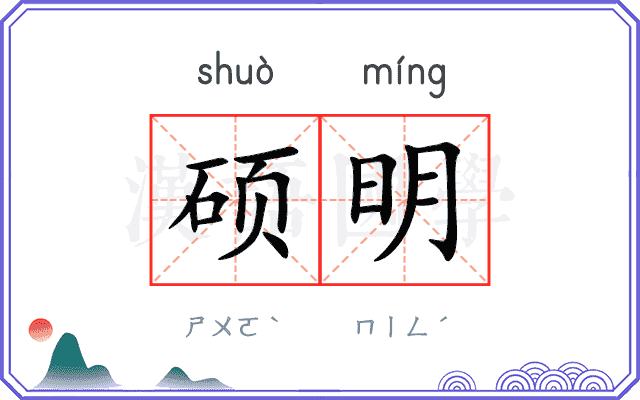 硕明
