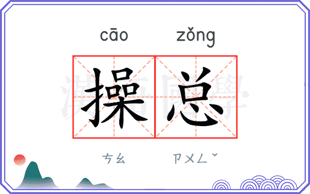 操总