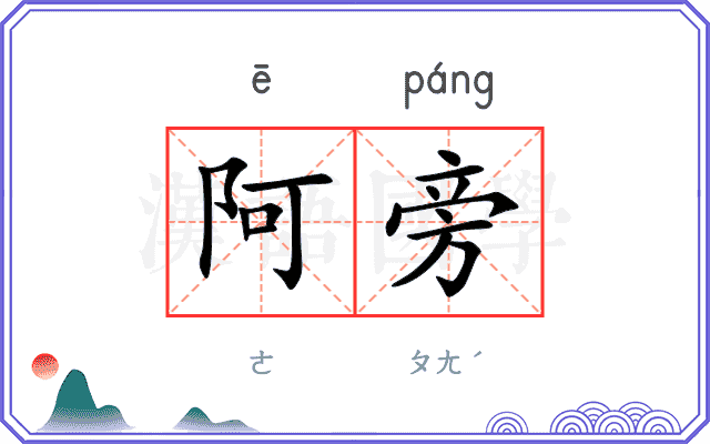阿旁