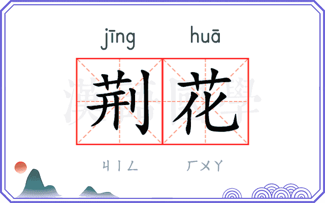 荆花