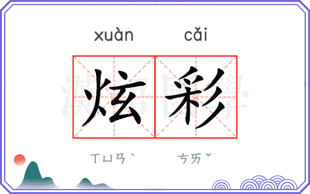 炫彩