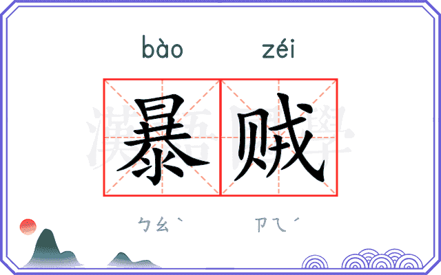 暴贼