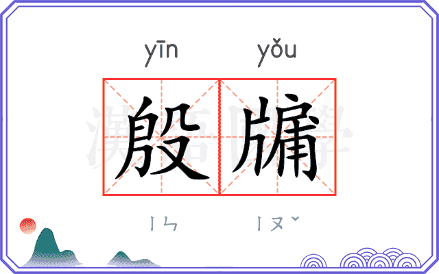 殷牖