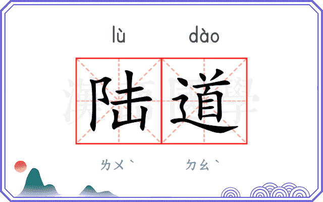 陆道