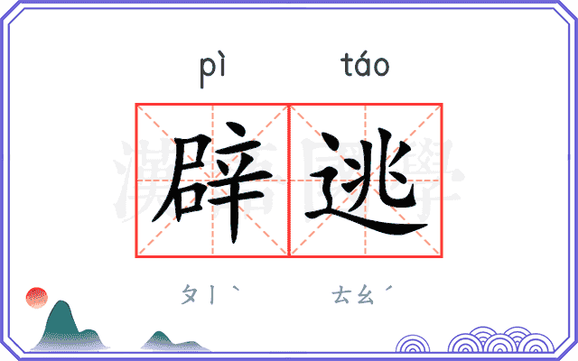 辟逃