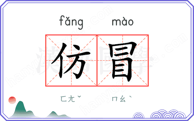 仿冒