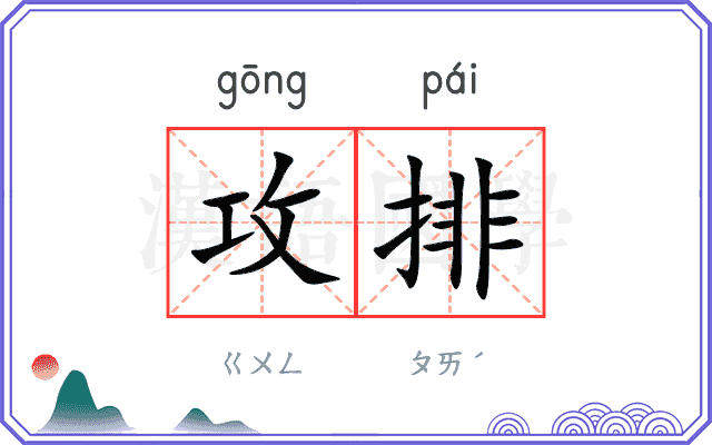 攻排