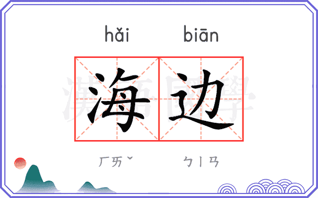 海边