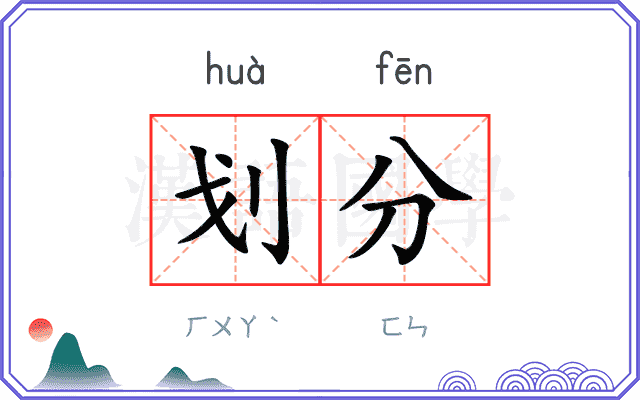划分
