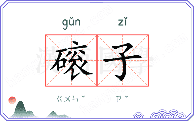 磙子