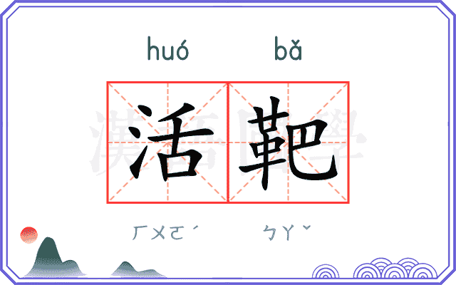活靶