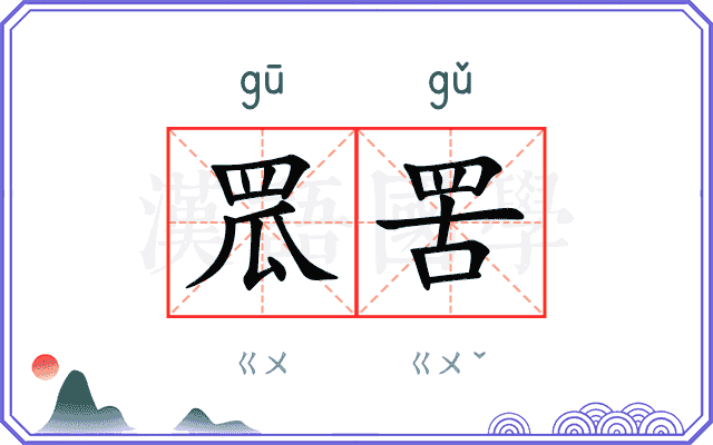 罛罟