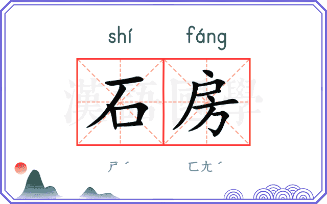 石房