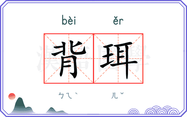 背珥