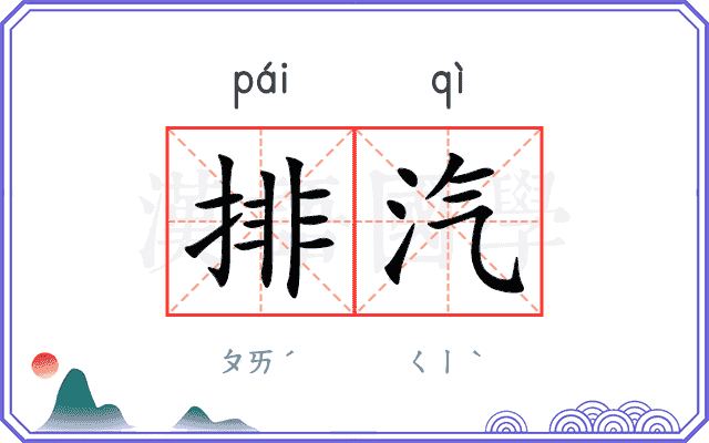 排汽