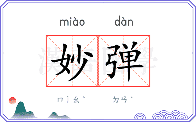 妙弹