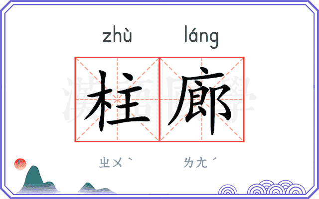 柱廊