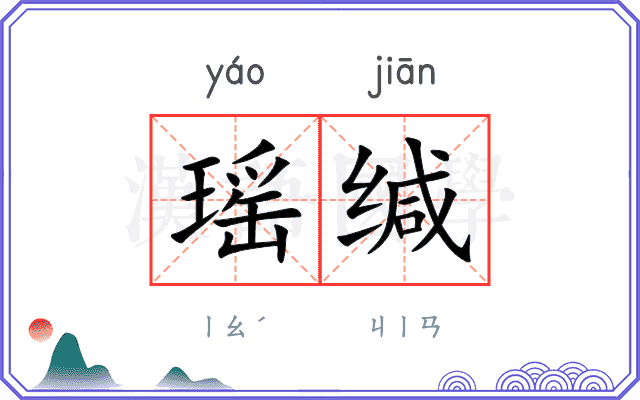 瑶缄