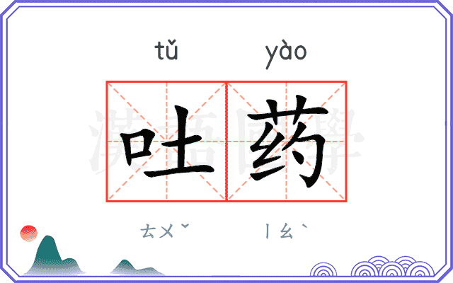 吐药