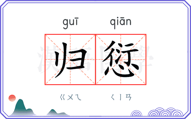 归愆