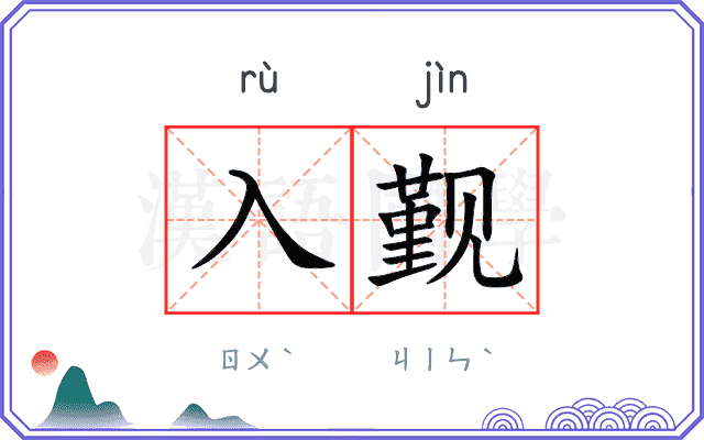 入觐