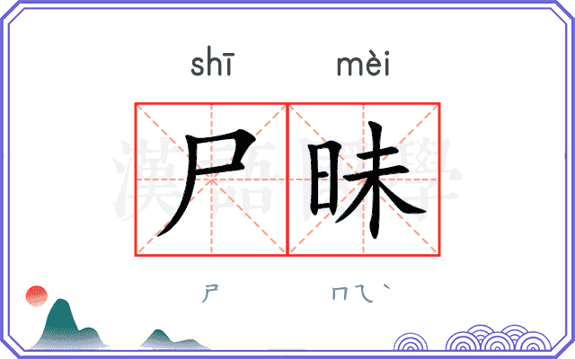尸昧