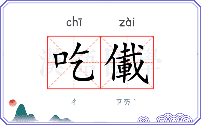 吃儎