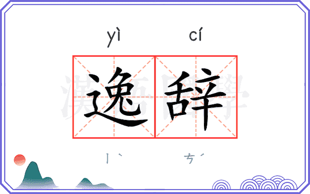 逸辞