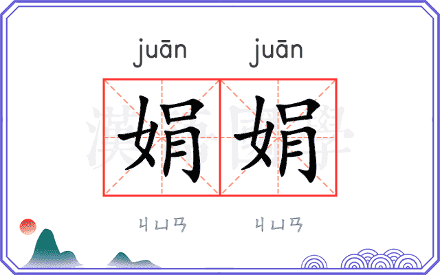 娟娟