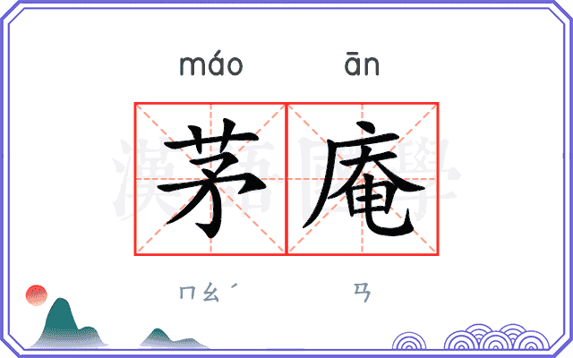 茅庵