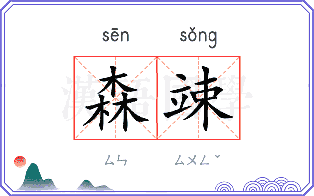 森竦