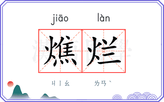 燋烂