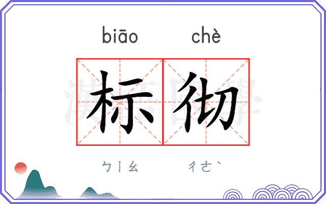 标彻