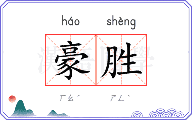 豪胜