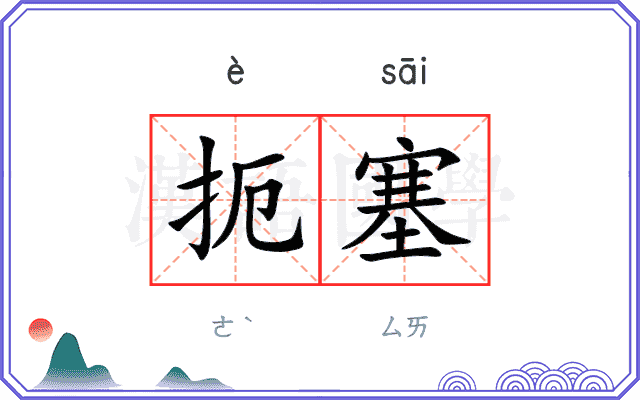 扼塞