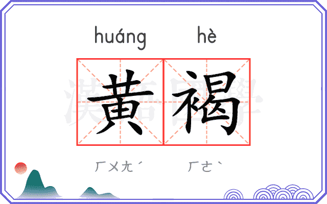 黄褐