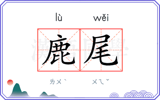 鹿尾