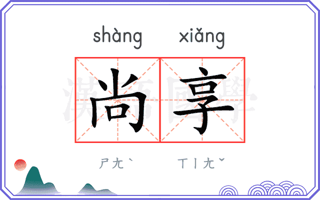 尚享