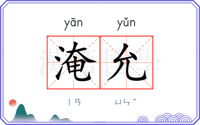 淹允