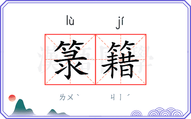 箓籍
