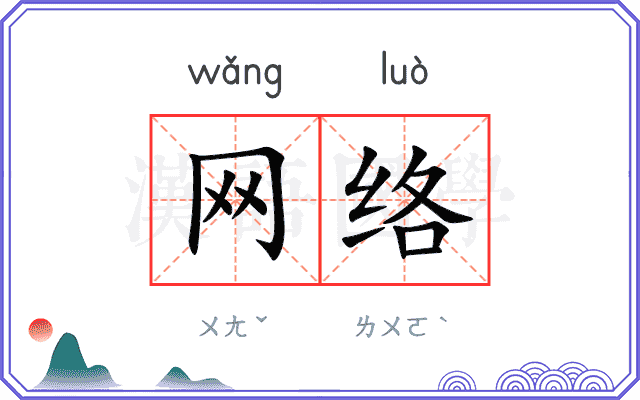 网络