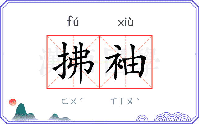 拂袖