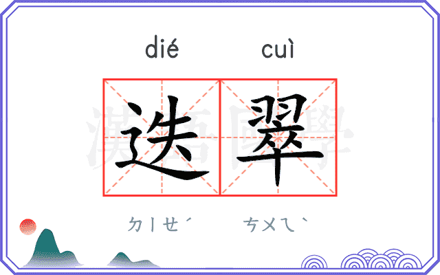 迭翠