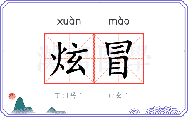 炫冒