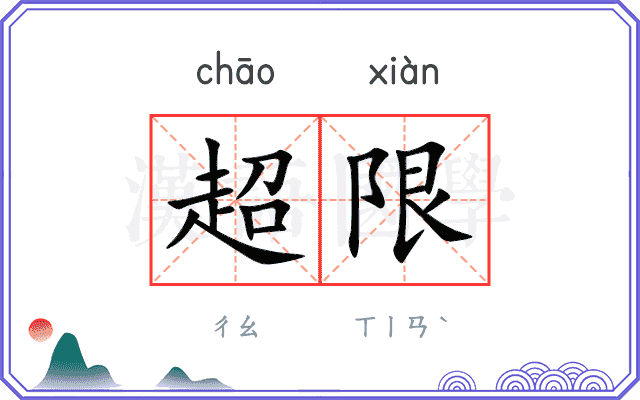 超限