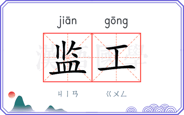 监工