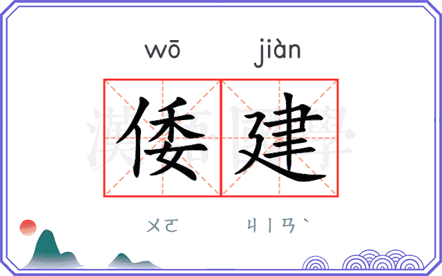 倭建