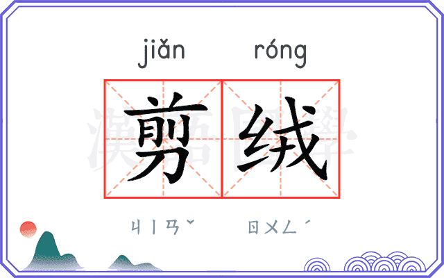 剪绒